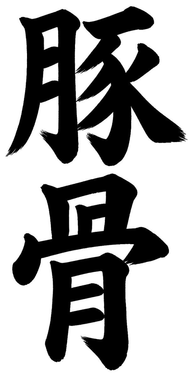 豚骨