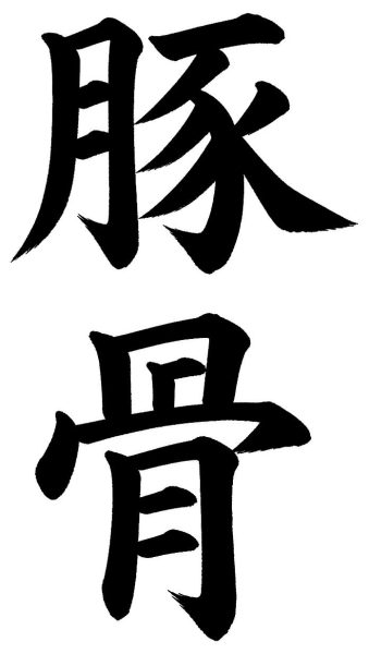 豚骨