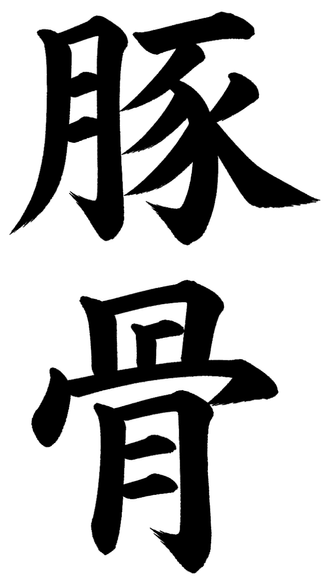 豚骨