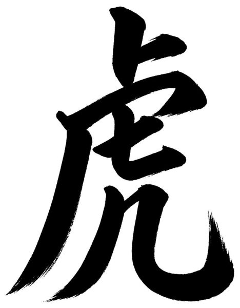 虎