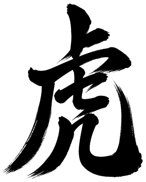 虎