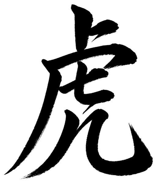 虎
