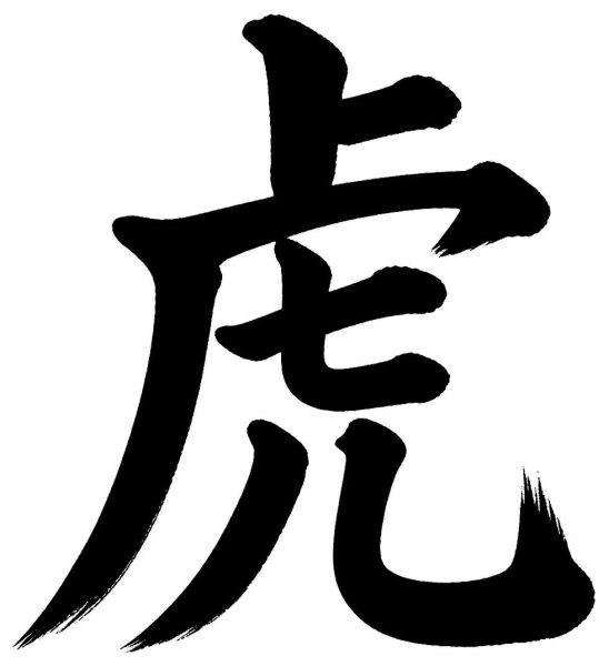 虎