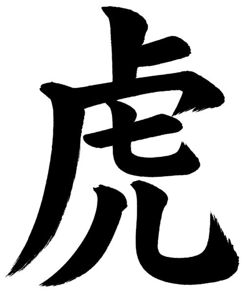 虎