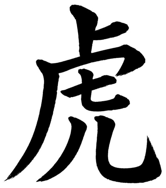 虎