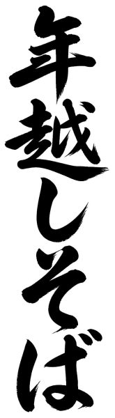 年越しそば