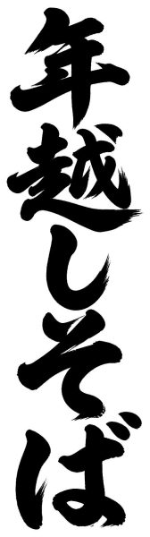 年越しそば