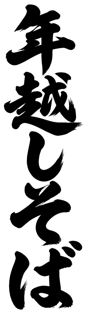 年越しそばの筆文字フリー素材