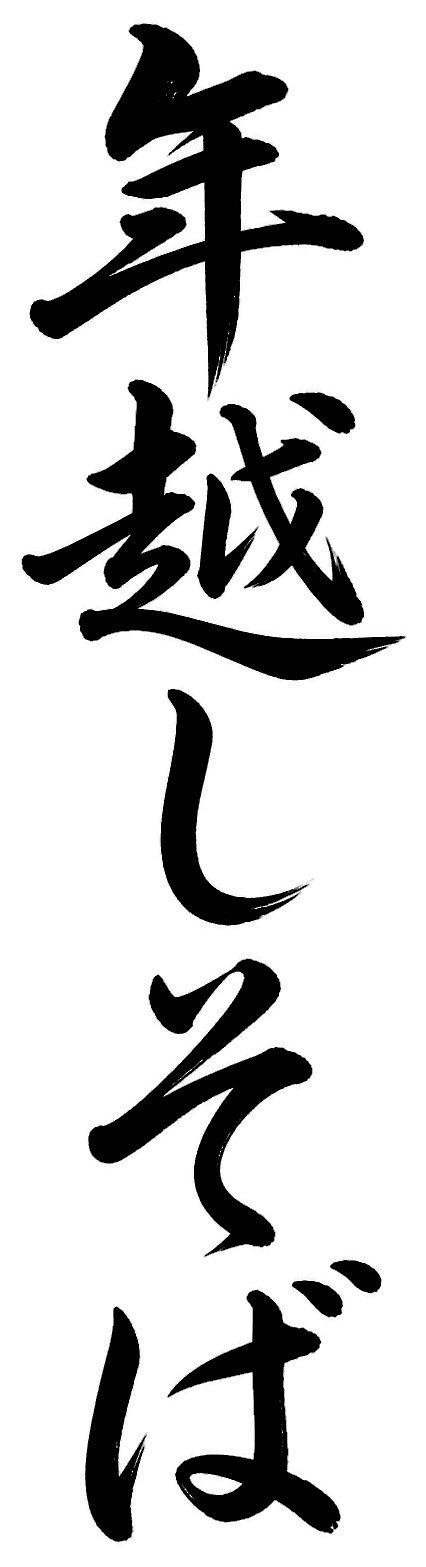 年越しそば