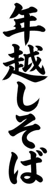 年越しそば