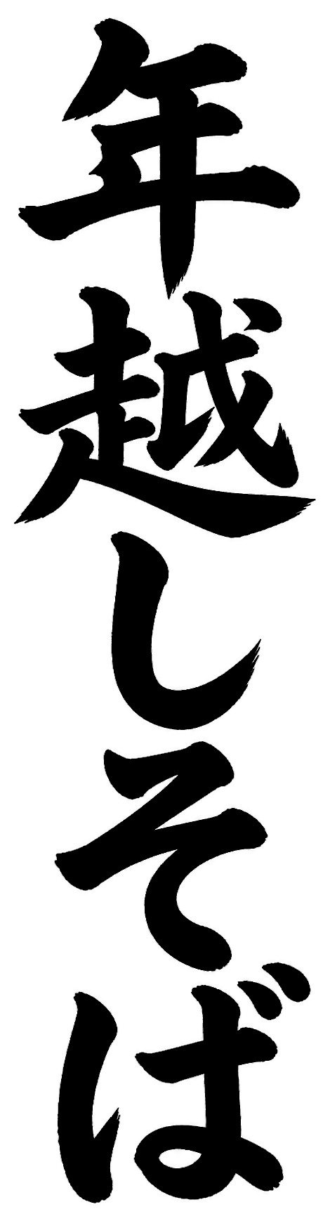 年越しそば