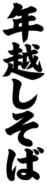 年越しそば