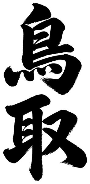 鳥取