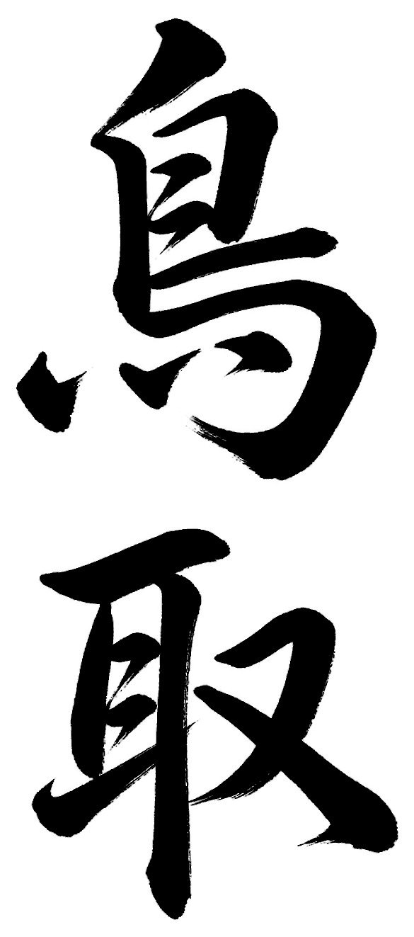 鳥取