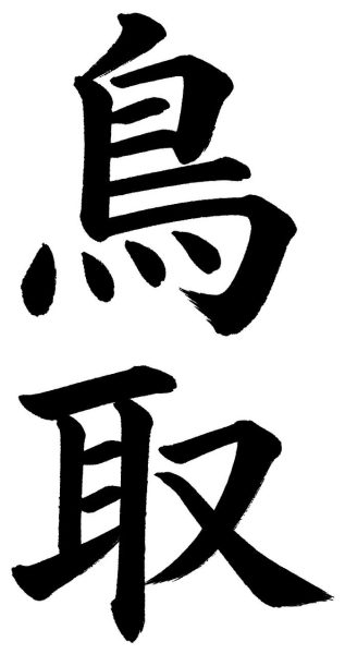 鳥取