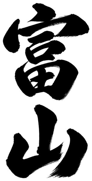 富山