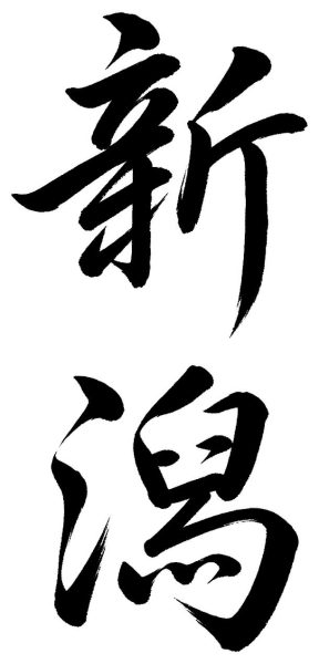 富山