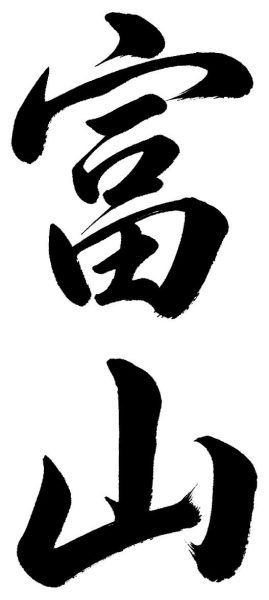 富山