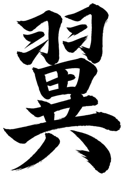 翼