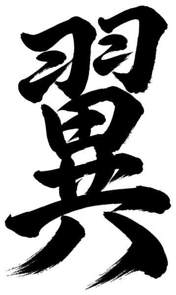 翼