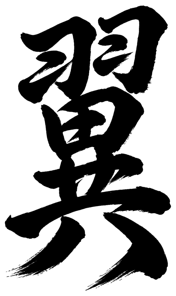 翼の筆文字フリー素材