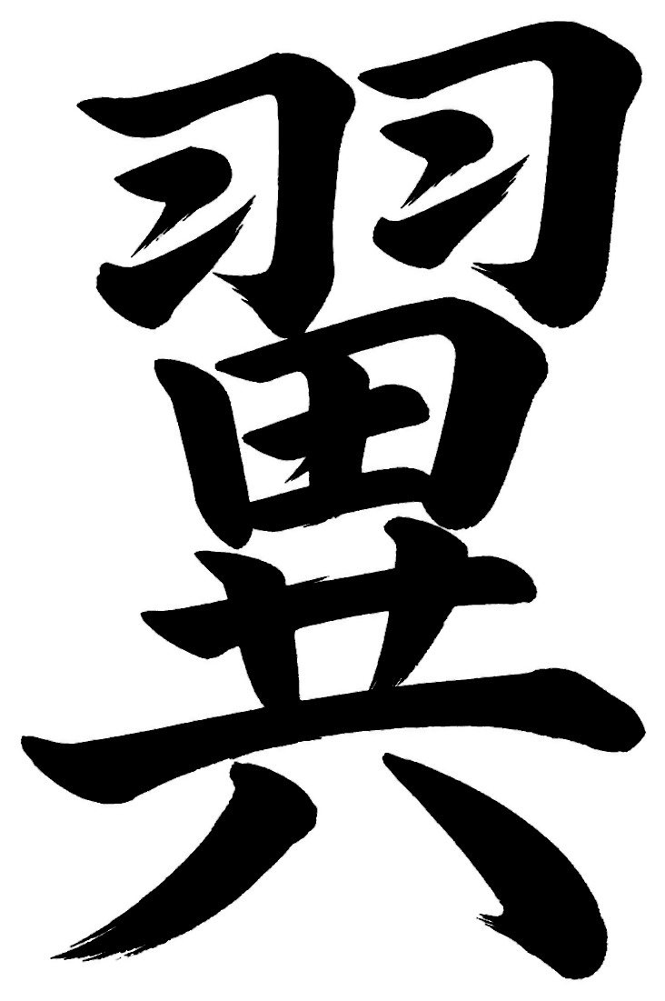 翼
