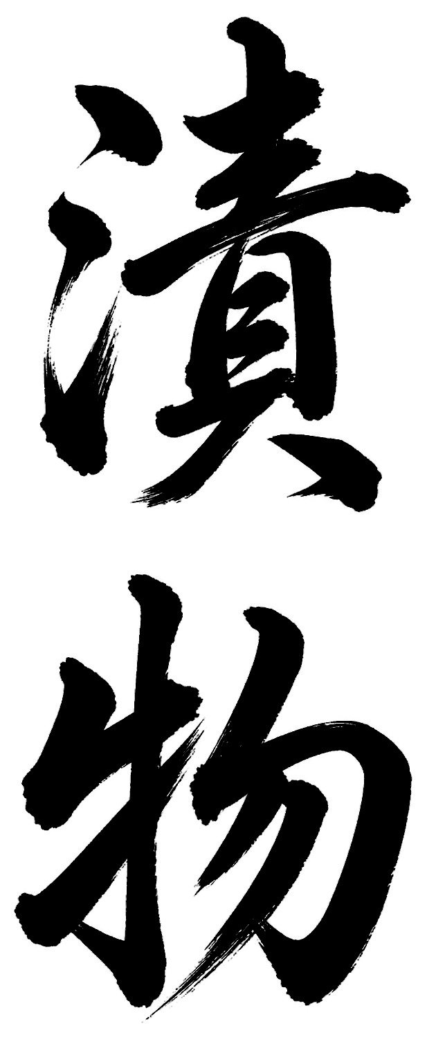 漬物