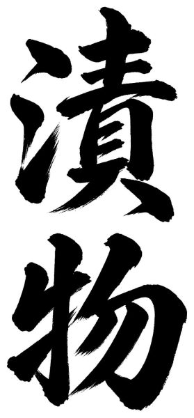 漬物