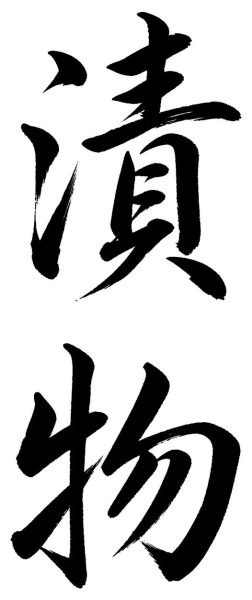 漬物
