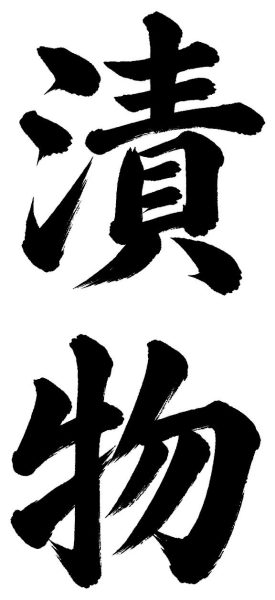 漬物