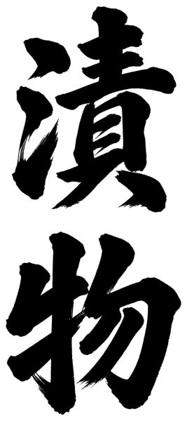 漬物