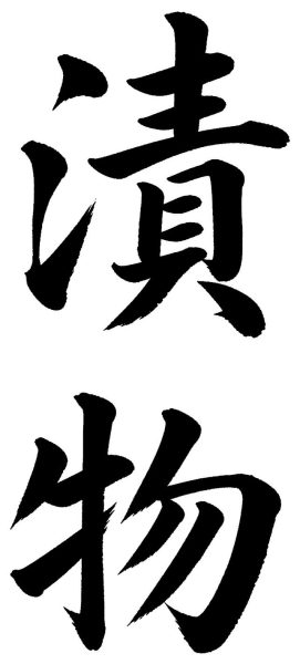 漬物