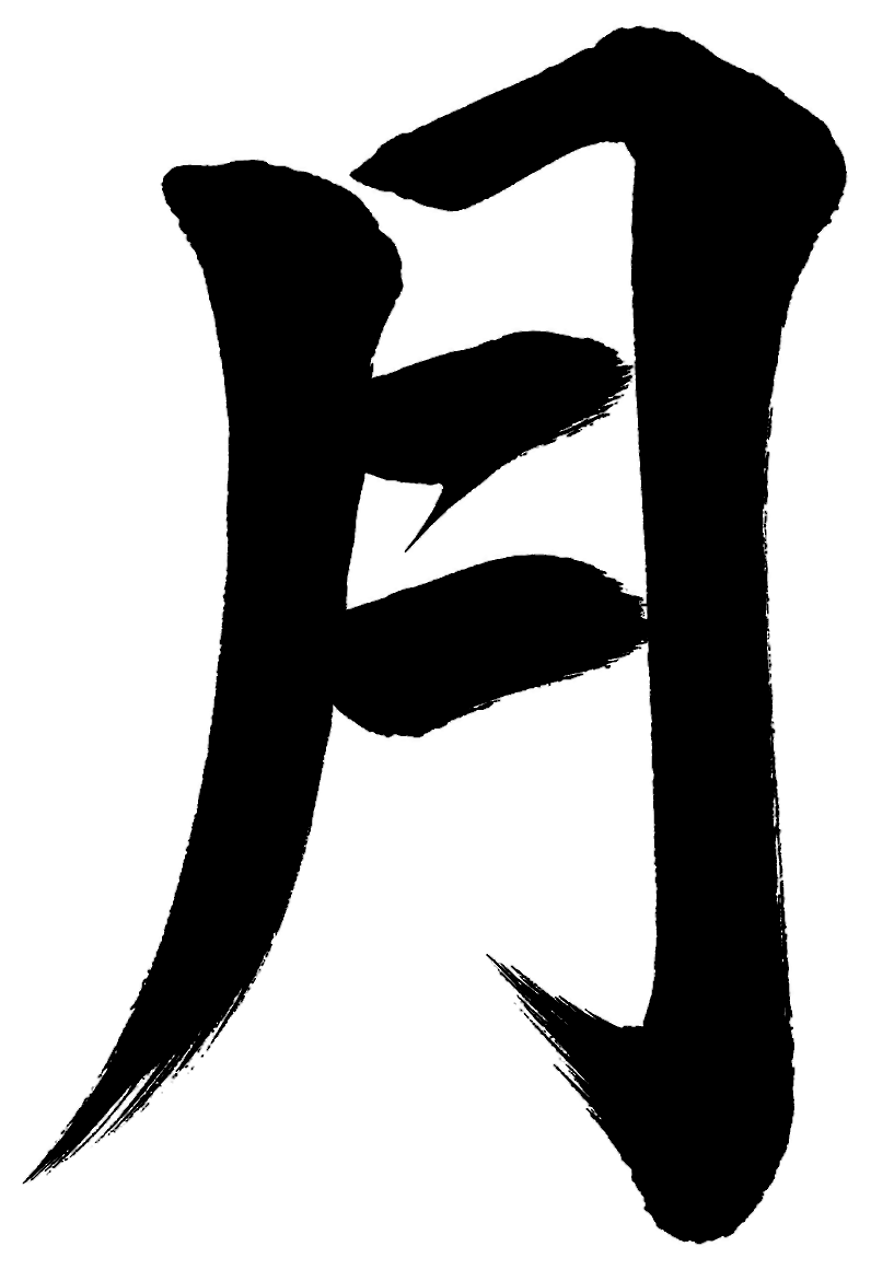 月の筆文字フリー素材