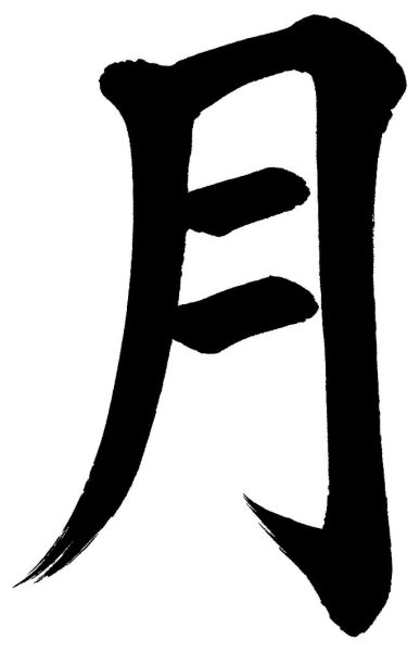 月