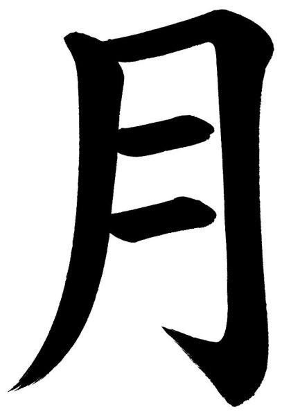 月