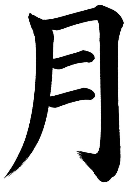 月