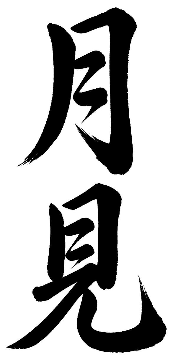 月見