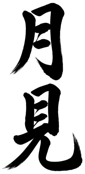 月見
