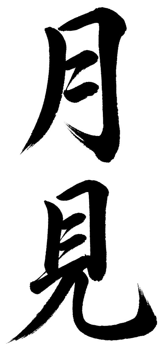 月見