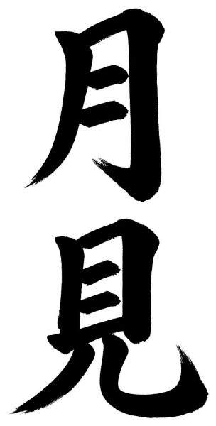 月見