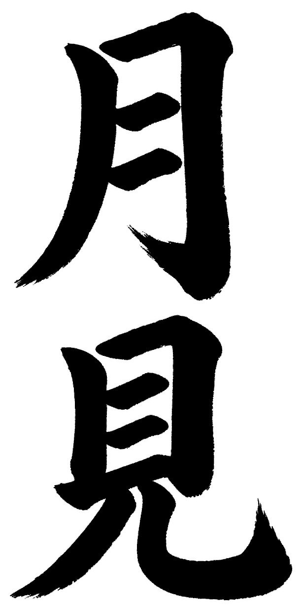 月見