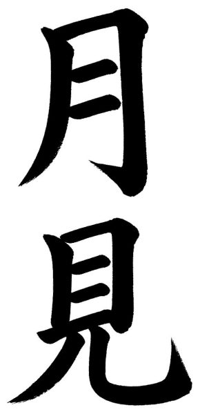 月見