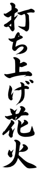 打ち上げ花火