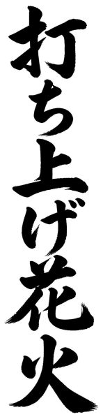 打ち上げ花火