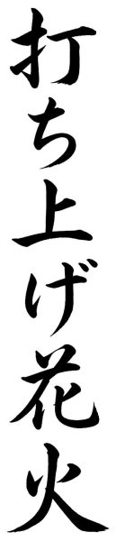 打ち上げ花火