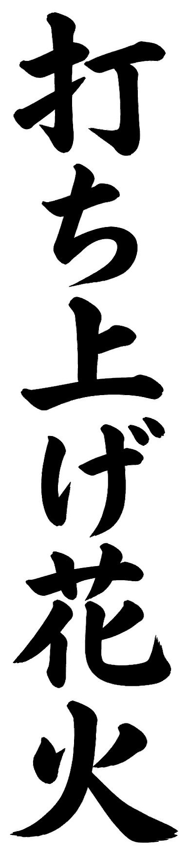 打ち上げ花火