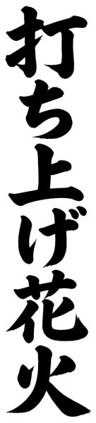 打ち上げ花火