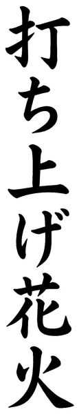 打ち上げ花火