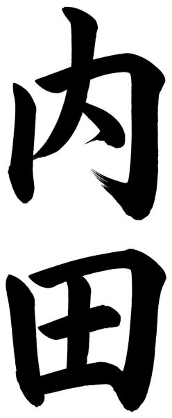 内田