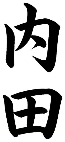内田
